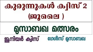 കുരുന്നുകൾ മാസിക 2 ക്വിസ് 