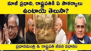 Benefits given to former Prime Minister and President of India || T Talks