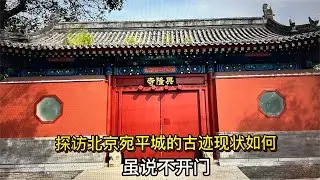 探访北京宛平城的古迹兴隆寺现状如何？始建于明代！八字影壁好看