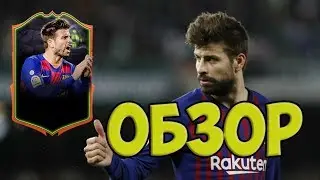 FIFA 20 ОБЗОР SCREAM PIQUE 90 |  ТЕСТ СБЧ ПИКЕ 90 ФИФА 20