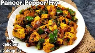 Paneer Pepper Fry Recipe | Dry Paneer Starter - no Deep Fry no Sauce|10 min Pepper Paneer Fry Recipe
