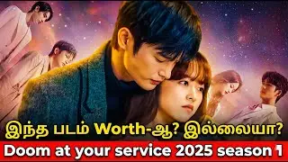 Doom At Your Service 2025 Season 1 Tamil Series Review   உலகத்தையே அழிக்கும் கடவுளுடன் காதல்!