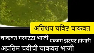 अशी चाकवत ची गरगटटा भाजी बनवून तर पहा दोन भाकरी नक्की संपवणार बघा पून्हाकधीबनवणार अशीभाजी असविचारणार