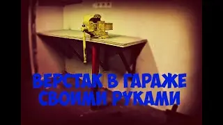 Рабочая Зона!! Мой ГАРАЖ!!! Часть 1!!! Working Area In The Garage. Part 1!!!