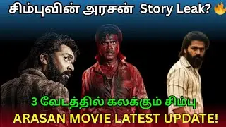 தெறிக்க விட போகும் அரசன் 🔥 | Arasan Movie Story 1st Line | Arasan update | STR
