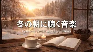【癒しBGM】冬の朝に聴く音楽｜Relaxing Guitar & Piano 180min