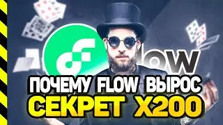 КАКАЯ МОНЕТА ДАСТ х200. ЭТО НУЖНО ПОНИМАТЬ. FLOW BLOCKCHAIN