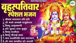 बृहस्पतिवार भक्ति भजन : ॐ नमो भगवते वासुदेवाय, श्रीमन नारायण, विष्णु अमृतवाणी, विष्णु चालीसा व आरती