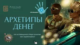 ДЕНЕЖНЫЕ АРХЕТИПЫ : на кого внутри себя вы можете положиться?