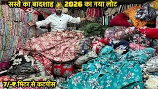 सस्ते का बादशाह 👑 7/-₹मीटर से कटपीस🤩|CUT PIECE WHOLESALE MARKET IN SURAT|