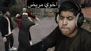 تهاوشت مع اخوي  ولكن.....| اخوي مريض  #1 | فلم قراند GTA V