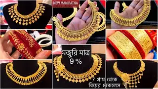 মাত্র 7 gram থেকে under 20 gram gold bridal necklace | light weight choker necklace designs 1 lakh