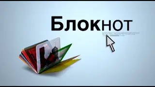 Видеоблокнот 24.01.24