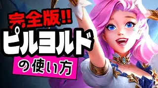 ピルヨルドの使い方【TFTを覚えたいときに見る動画inセット16】