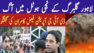 Fire Erupts at Private Hotel in Lahore Gulberg |DIG OPS FAISAL KAMRAN Statement