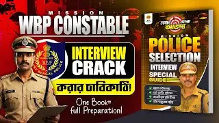 WBP Constable Interview ! Interview CRACK করার চাবিকাঠি ! WB Police Interview ! আলোচনায় বিজয় স্যার
