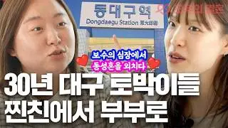 Friend, I'm starting to see you as a woman🫢 How a Daegu-native same-sex couple became 'newlyweds'...