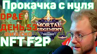 Gods unchained - ГЕЙМПЛЕЙ МИДРЕНЖ ПРИРОДА ПРОКАЧКА С НУЛЯ ДО ДОХОДА DP&E ЭТО ПИ...Ц