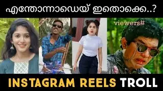 ഇതിനൊരു അന്ത്യമില്ലേ സാറേ..😂 | Instagram Reels Troll | Malayalam Troll Videos | Sadique Cutz
