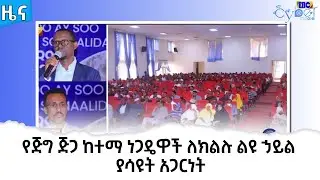የጅግ ጅጋ ከተማ ነጋዴዋች ለክልሉ ልዩ ኃይል ያሳዩት አጋርነት  Etv | Ethiopia | News