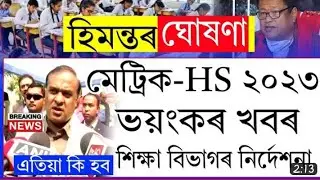 HS & HSLC Exam 2023 Final Notice Out Breaking News | HSLC 2023 Big Updates | Assam Board Exam 2023