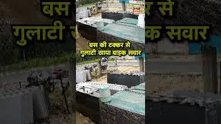 Kanker Viral News: बस की टक्कर से गुलाटी खाया बाइक सवार | #chatishgarh | #shokingnews