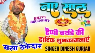 satya Thekedar ki happy birthday song singer denesh tiger ki avaj me supar star song 