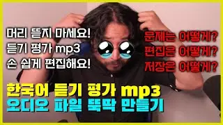 한국어 시험 문제 내는 방법 | 듣기 평가 mp3 편집 오디오 파일 무료 프로그램으로 쉽게 하는 꿀팁!