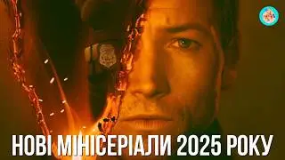 НОВІ МІНІСЕРІАЛИ 2025 РОКУ: ДРАМИ, ТРИЛЕРИ ТА ДЕТЕКТИВИ