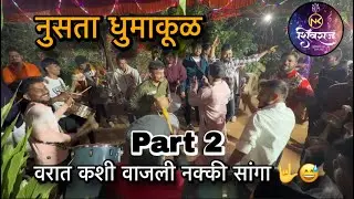 || नुसता धुमाकूळ || वरात vlog part 2 🥁🥁|| शिवराज म्युझिकल ग्रुप ठाणे || @Mumbaikar_lavesh25 