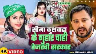 #Video | सीमा कुशवाहा के गुहार चाही तेजस्वी सरकार | #Deepanjali Yadav | Bhojpuri #RJD Song 2025