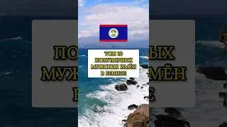 Топ 10 популярных мужских имён в Белизе. Top 10 popular male names in Belize #shorts #top #america