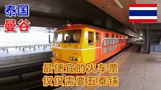 从曼谷廊曼机场可以坐火车前往曼谷市中心，火车票只需要5泰铢，实在是太便宜了！