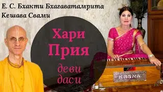 Программа посвященная уходу Хари Прии деви даси / ББ Кешава Свами.