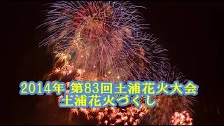 第83回土浦花火大会 土浦花火づくし 2014 フル 「やっほーい」の歓声