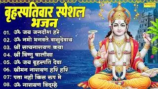बृहस्पतिवार स्पेशल भजन | श्री विष्णु चालीसा | Vishnu Ji Evening Bhajan 2025 | New Vishnu Bhajan 2025