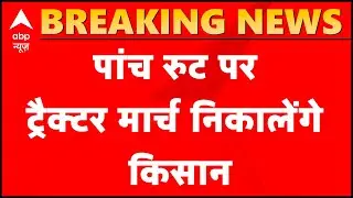 R-Day: Tractor March to be held on 5 routes | Farmers Protest