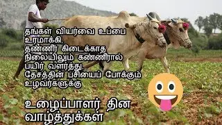 May1 WhatsApp status/உழைப்பாளர் தின வாழ்த்துகள்...