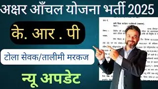 Tola Sevak k.R.P vacancy 2025. अछर आंचल योजना