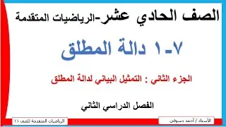 7 - 1 دالة المطلق /التمثيل البياني لدالة المطلق/ الصف الحادي عشر / الرياضيات المتقدمة / الاستاذ أحمد