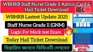 WBHRB Staff Nurse G-II (GNM)/Admit card & Hall Ticket Download/free Mock test full process video 