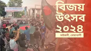 গণঅভ্যুত্থানের মুখে হাসিনার পতন | নোয়াখালী মাইজদীতে বিজয় উৎসব | নতুন এক বাংলাদেশ