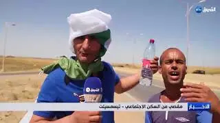 تيسمسيلت: مسيرة راجلة للمطالبة بالتحقيق في قائمة السكن الاجتماعي