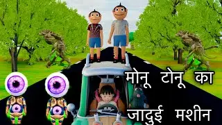 मोनू टोनू का नया मशीन | Monu Tonu Ka New Machine | Cs Bisht Vines | Mouli Ki Saitaani | MonuVinesFun