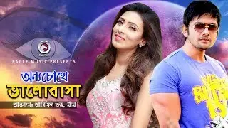 Bangla New Natok | Onno Chokhe Bhalobasha | Arifin Shuvo | Bidya Sinha Mim | Full Episode