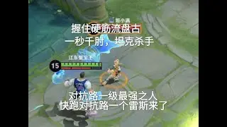 握住硬筋流盘古，对抗路一个雷斯，肘击最强之人