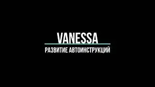 Vanessa Automation (VA): Развитие текстовых авто-инструкций (мастер класс)