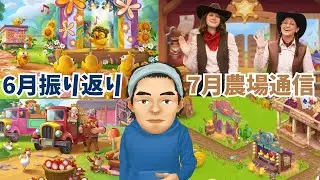 6月の振り返り&7月の農場通信について【2025】【ヘイデイ】