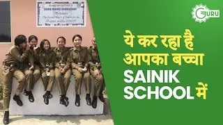 क्या कर रहा है आपका बच्चा Sainik School में?  Daily routine of a Sainik School Cadet ।