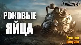 РОКОВЫЕ ЯЙЦА | Русская Озвучка | Fallout 4 Anniversary Edition / Фоллаут 4 | #25